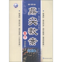 鼎尖教案：数学（必修2）（人教A版）（新课标高中同步）