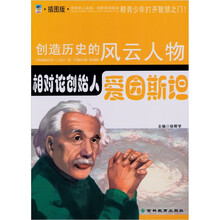 相对论创始人：爱因斯坦（青少插图版）
