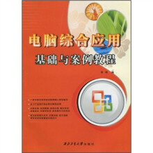 电脑综合应用基础与案例教程