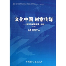 文化中国 创意传媒:浙江传媒学院博士讲坛(第1辑)