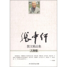 张中行散文精品集（人物卷）