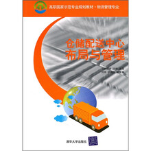 高职国家示范专业规划教材·物流管理专业:仓储配送中心布局与管理