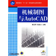 机械制图与AutoCAD