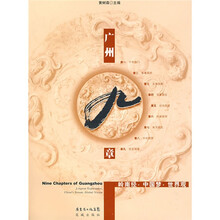 广州九章：岭南经·中国梦·世界观