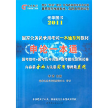 2011国家公务员录用考试一本通系列教材：申论一本通