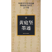中国历代法书名碑原版放大折页之14：黄庭坚墨迹