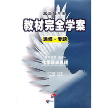王后雄学案·教材完全学案选修·专题：高中化学（选修4）（化学反应原理）