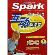 高中英语互动新课堂：高中（必修1）（配人民教育出版社实验版教材）