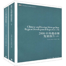 2008中外都市圈发展报告（套装上下册）