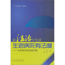 生老病死有法度：生老病死的法律问题