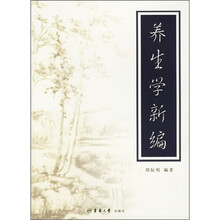 养生学新编