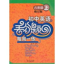 初中英语丢分题每周一练(8年级上册)(修订版)