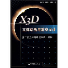 X3D立体动画与游戏设计：第二代立体网络程序设计实例（附光盘）