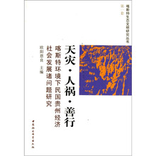 天灾人祸善行：喀斯特环境下民国贵州经济社会发展诸问题研究