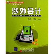 21世纪高职高专规划教材·财经管理系列：涉外会计（修订本）