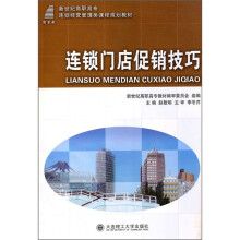 新世纪高职高专连锁经营管理类课程规划教材：连锁门店促销技巧