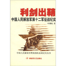 利剑出鞘（中国人民解放军第十二军征战纪实）/中国人民解放军野战部队征战纪实丛书