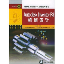计算机辅助设计与工程应用教材:Autodesk Inventor R8机械设计(附光盘)
