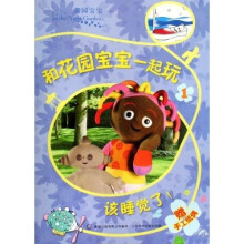 和花园宝宝一起玩：该入睡了！