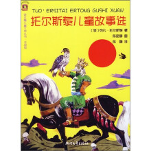 托尔斯泰儿童故事选（注音版）