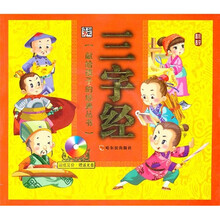 献给孩子的经典丛书：三字经（附光盘）