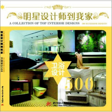明星设计师到我家：卫浴设计500