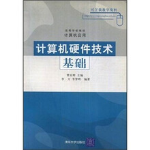 高等学校教材·计算机应用：计算机硬件技术基础