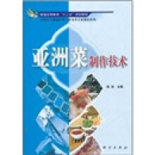 普通高等教育“十二五”规划教材·高职高专餐旅管理与服务类专业教材系列:亚洲菜制作技术