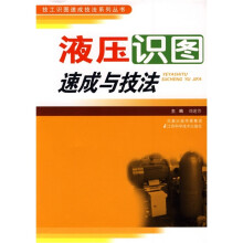 液压识图速成与技法