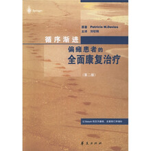 循序渐进:偏瘫患者的全面康复治疗(第2版)