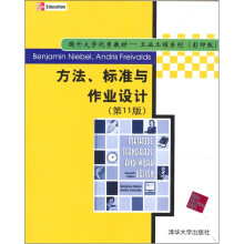 国外大学优秀教材·工业工程系列:方法标准与作业设计(第11版影印版)