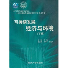 可持续发展:经济与环境(下册)