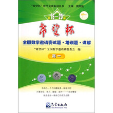 第16-20届希望杯全国数学邀请赛试题培训题详解（高1）·希望杯数学竞赛系列丛书