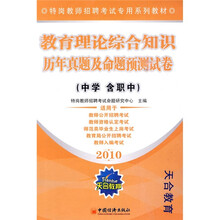 特岗教师招聘考试专用系列教材：2010教育理论综合知识历年真题及命题预测试卷（中学含职中）