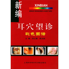 新编耳穴望诊彩色图谱
