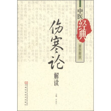 中医经典著作解读:《伤寒论》解读