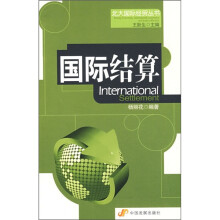 国际结算