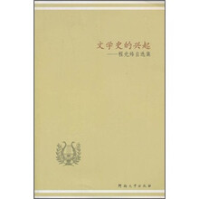 文学史的兴起：程光炜自选集