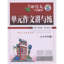 京师作文大课堂：单元作文讲与练（高中必修1）