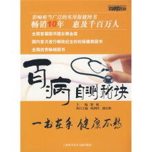 百病自测秘诀