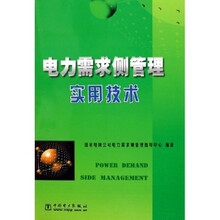 电力需求侧管理实用技术