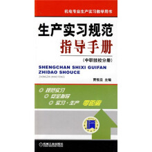 机电专业生产实习教学用书：生产实习规范指导手册（中职技校分册）