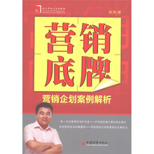 营销底牌：营销企划案例解析