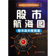 股市航海图:股市赢利看图篇
