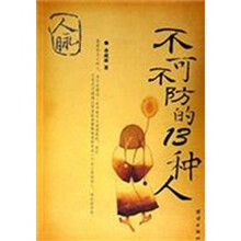 人脉:不可不防的13种人