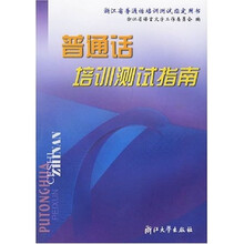 普通话培训测试指南(浙江省普通话培训测试指定用书)