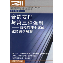 合约安排与第三种强制:高校管理个案的法经济学解释