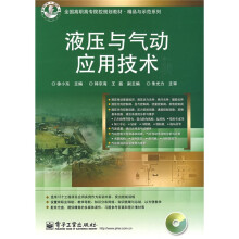全国高职高专院校规划教材·精品与示范系列:液压与气动应用技术(附光盘1张)