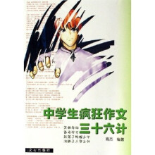 中学生疯狂作文三十六计