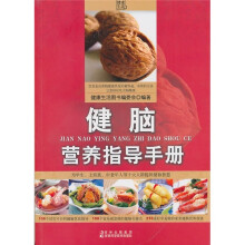 健脑营养指导手册
